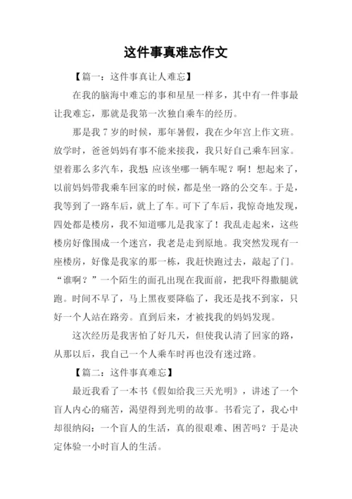 这件事真难忘作文.docx