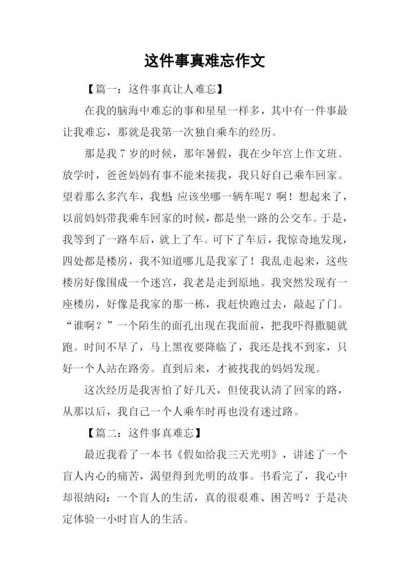 这件事真难忘作文.docx