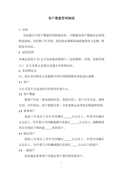 100客户数据管理制度.docx