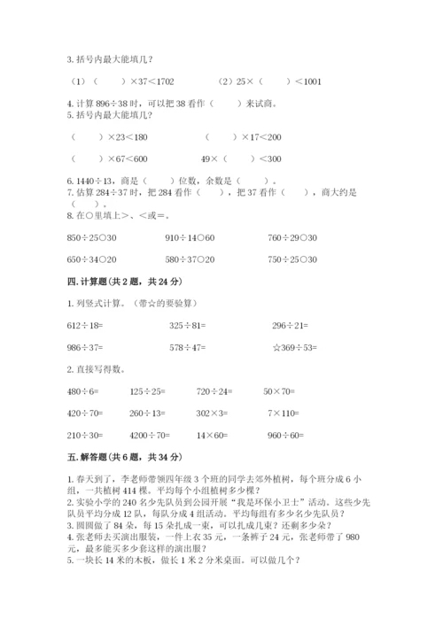 苏教版四年级上册数学第二单元 两、三位数除以两位数 测试卷及答案（各地真题）.docx