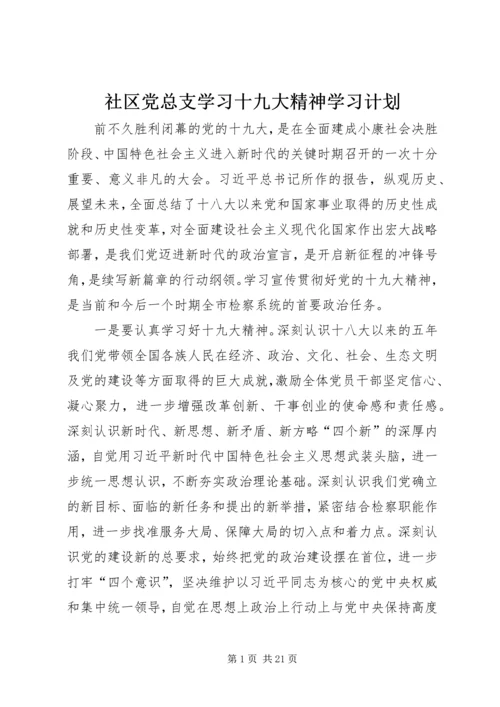 社区党总支学习十九大精神学习计划 (5).docx