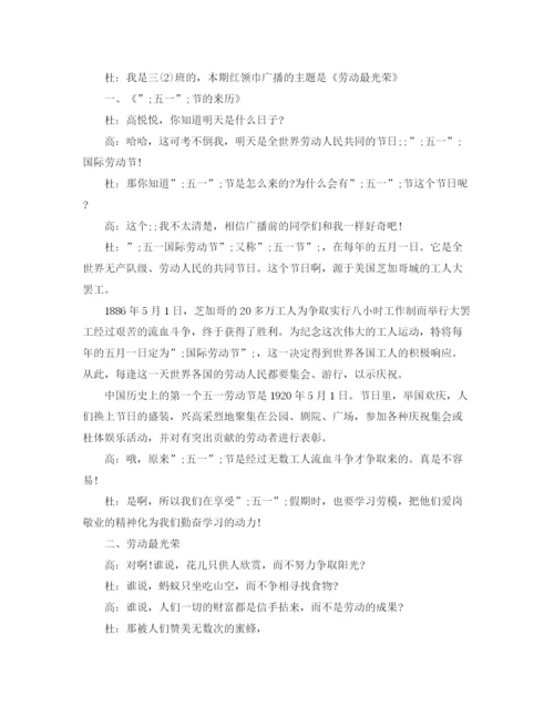 精编之年五一红领巾广播稿范文.docx