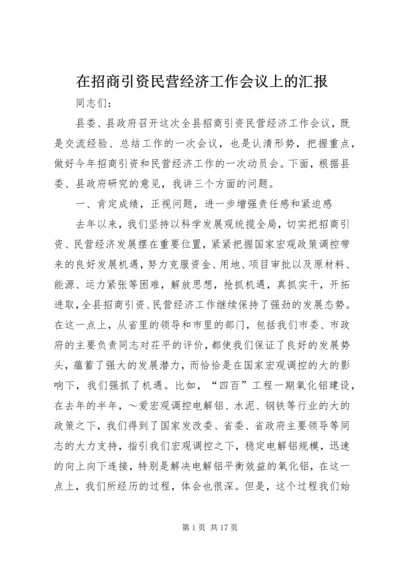 在招商引资民营经济工作会议上的汇报 (5).docx