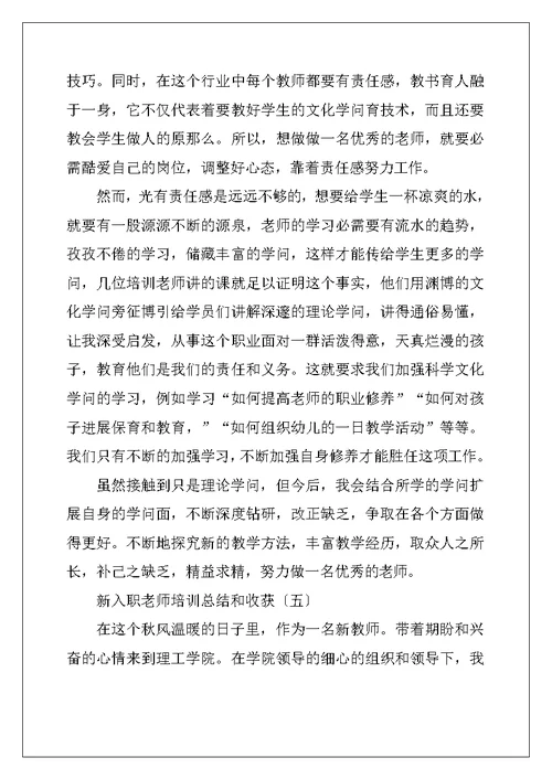 新入职教师培训总结和收获