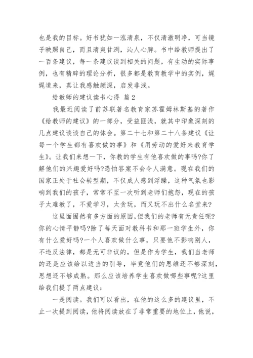 给教师的建议读书心得_1.docx
