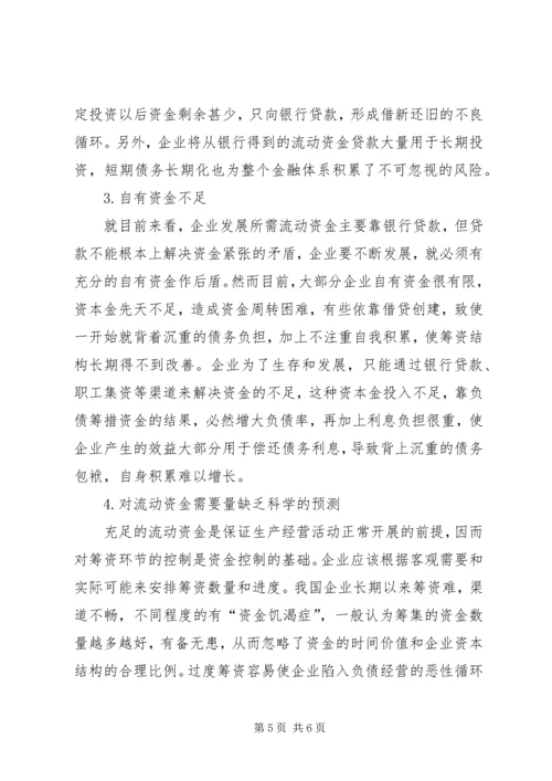 企业流动资金紧缺的内部原因及对策-企业流动资金紧缺的原因分析与对策.docx