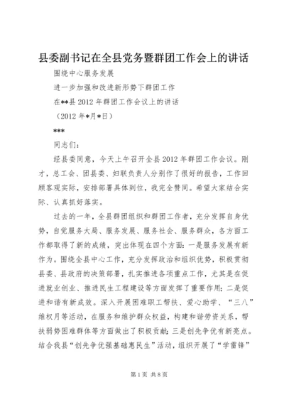 县委副书记在全县党务暨群团工作会上的讲话 (3).docx