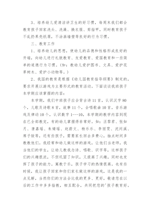 中班幼儿园家长会发言稿精彩.docx