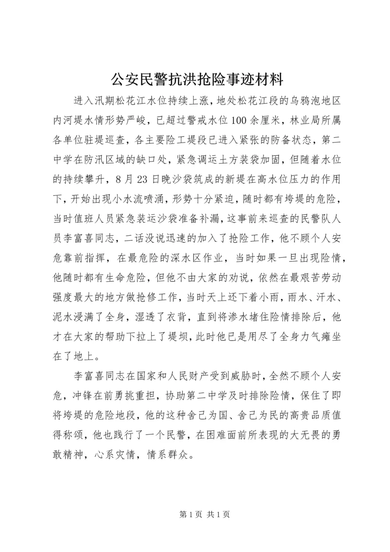 公安民警抗洪抢险事迹材料 (4).docx