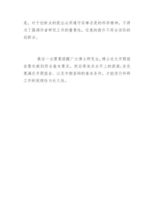 浅谈博士论文开题报告.docx
