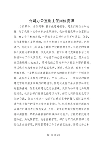 公司办公室副主任岗位竞职.docx