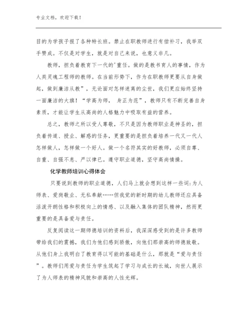 最新化学教师培训心得体会优选例文21篇.docx