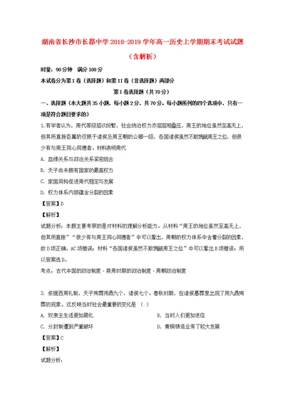 湖南省长沙市长郡中学2018 2019学年高一历史上学期期末考试试题（含解析）