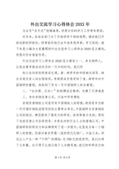 外出交流学习心得体会20XX年.docx