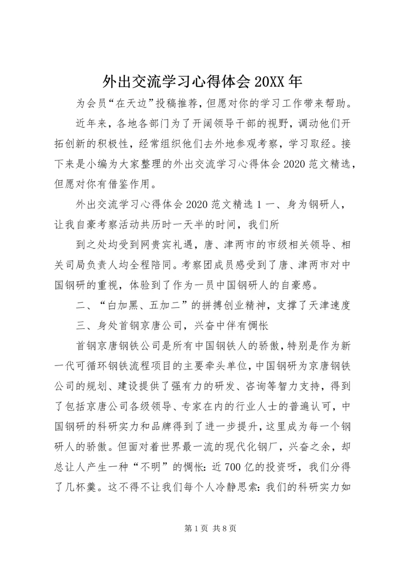 外出交流学习心得体会20XX年.docx