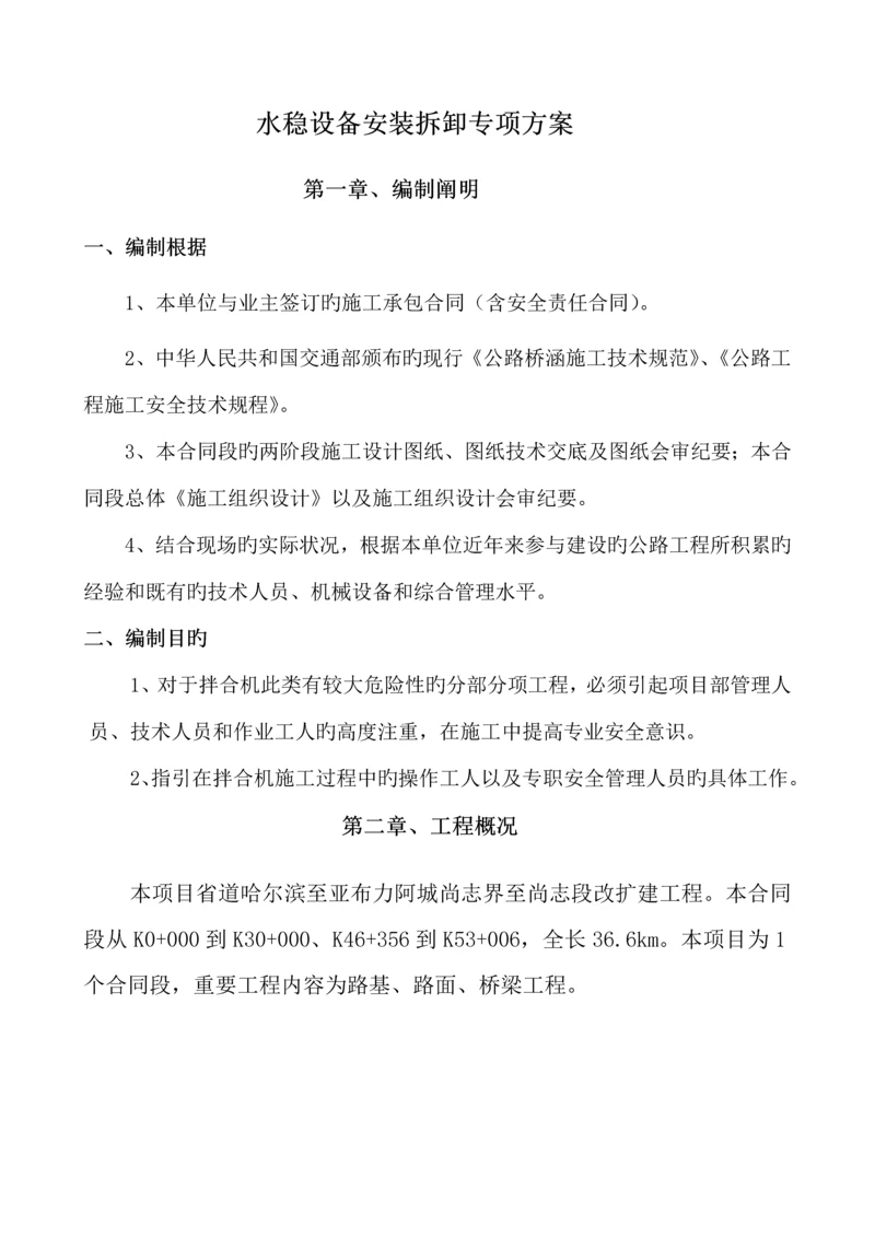 混凝土拌和设备安装拆除安全专项综合施工专题方案.docx