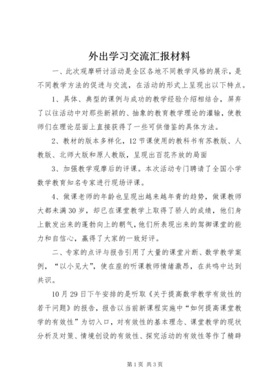 外出学习交流汇报材料 (2).docx