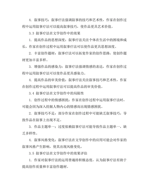 叙事疗法与文学创作的结合