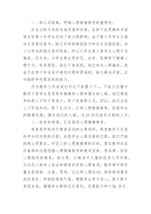 小学心理健康研修总结.docx