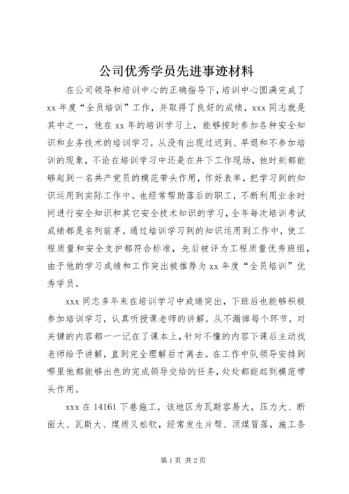 公司优秀学员先进事迹材料.docx