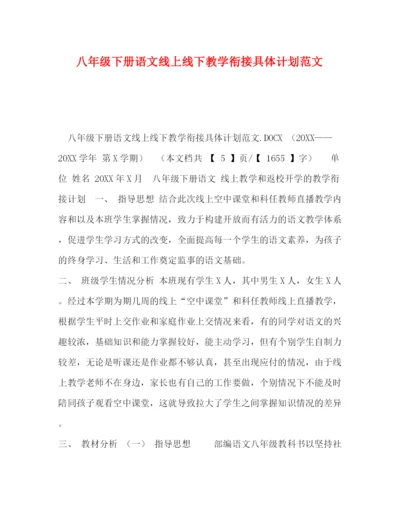 精编之八年级下册语文线上线下教学衔接具体计划范文.docx