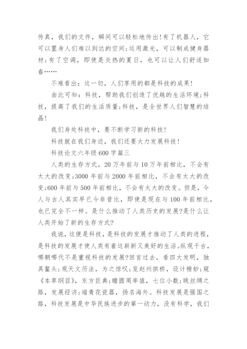 科技论文六年级600字.docx