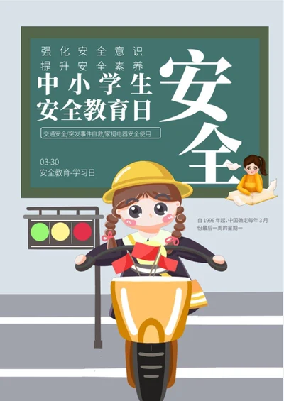 绿色卡通中小学生安全教育海报word模板