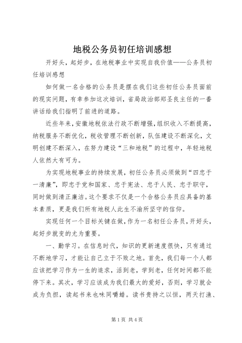 地税公务员初任培训感想.docx