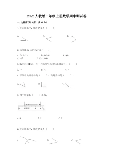 2022人教版二年级上册数学期中测试卷（名师系列）.docx
