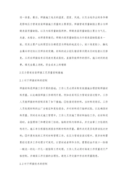 压力管道安装焊接工艺质量控制策略探讨杨锋.docx