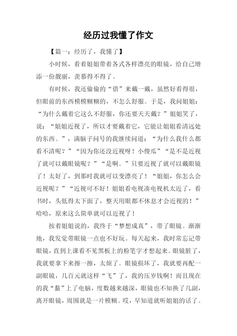 经历过我懂了作文.docx