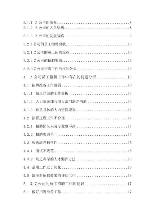 （18）武汉市中小企业员工招聘问题及对策研究—以Z公司为例.docx