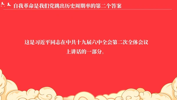 党跳出历史周期率的第二个答案论党的自我革命演讲稿PPT党建