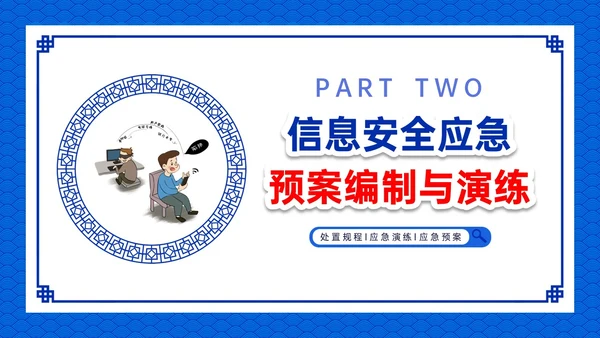 蓝色古风卡通信息安全应急培训PPT课件