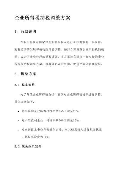 企业所得税纳税调整方案