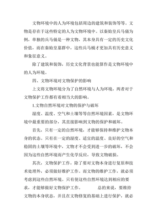 论文物环境对文物保护的影响(1)