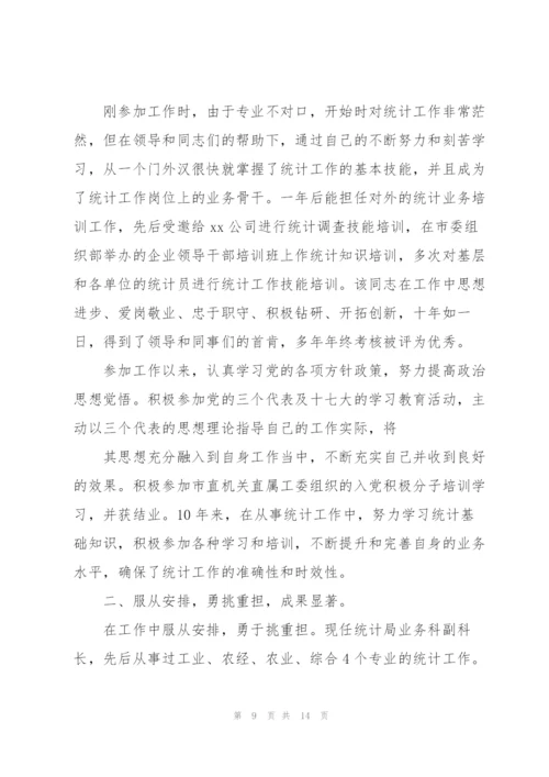 统计工作个人先进事迹材料.docx