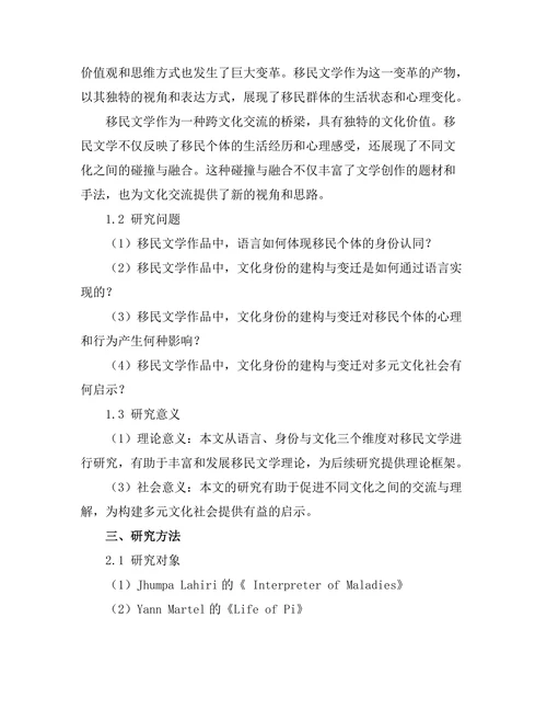 语言、身份与文化在移民文学中的体现