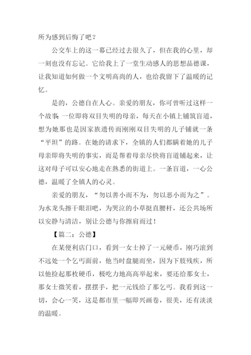 关于社会公德的作文.docx