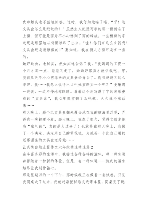 让真情自然流露作文六年级精选.docx