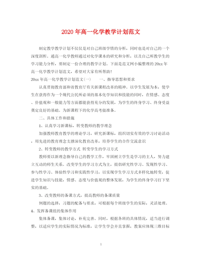 精编之年高一化学教学计划范文.docx