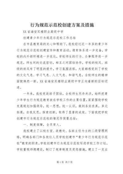 行为规范示范校创建方案及措施 (4).docx