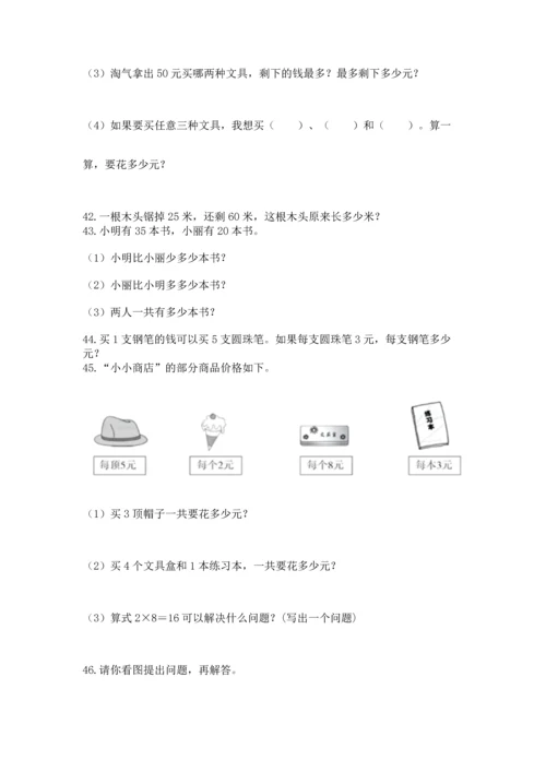二年级上册数学应用题100道精品【必刷】.docx