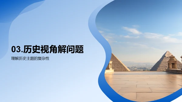 历史主题的深度解读