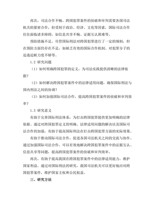 国际刑法对跨国犯罪的应对机制