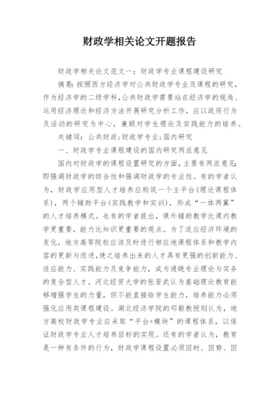 财政学相关论文开题报告.docx