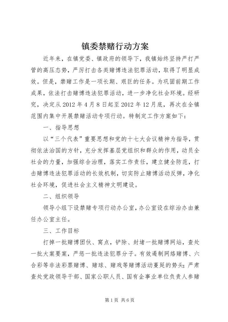 镇委禁赌行动方案.docx