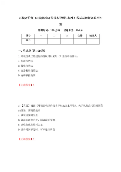 环境评价师环境影响评价技术导则与标准考试试题押题卷及答案第93期