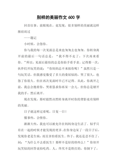 别样的美丽作文600字-2.docx