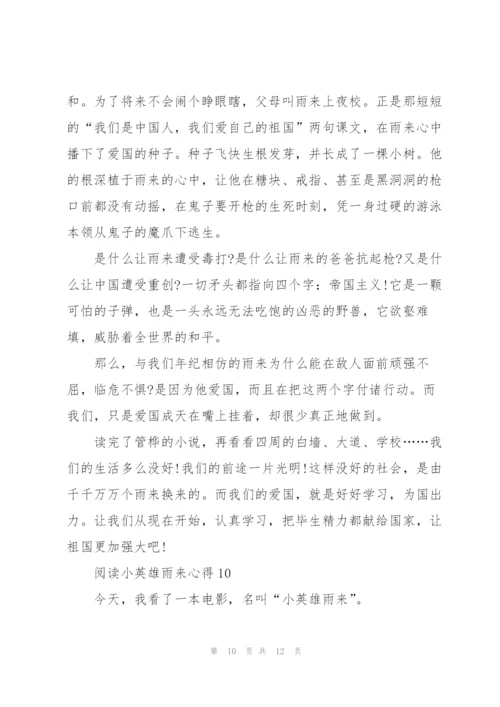 阅读小英雄雨来心得10篇.docx